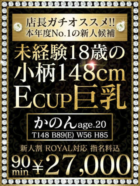 【かのん】148㎝巨乳未経験 おねだり本店　熊本（ソープランド）