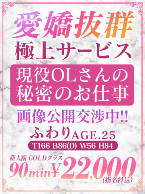 【ふわり】現役OL秘密のお仕事 おねだり本店　熊本（ソープランド）