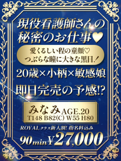 【みなみ】現役看護師秘密の仕事♡ おねだり本店　熊本（ソープランド）