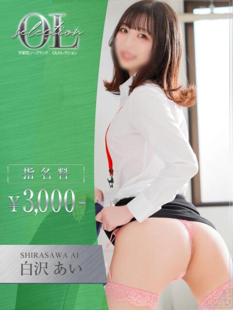 白沢　あい OLセレクション宇都宮店（ソープランド）