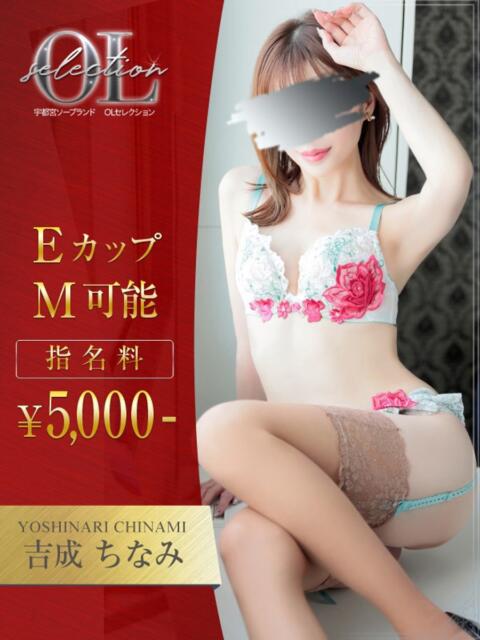 吉成　ちなみ OLセレクション宇都宮店（ソープランド）