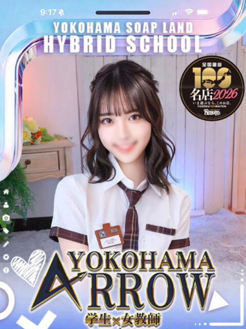 なあす アロー（ソープランド）