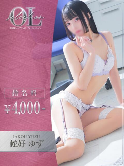 蛇好　ゆず OLセレクション宇都宮店（ソープランド）