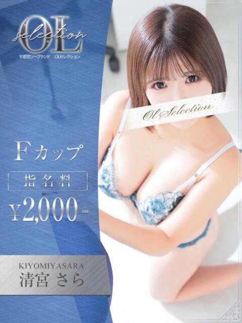 清宮　さら OLセレクション宇都宮店（ソープランド）