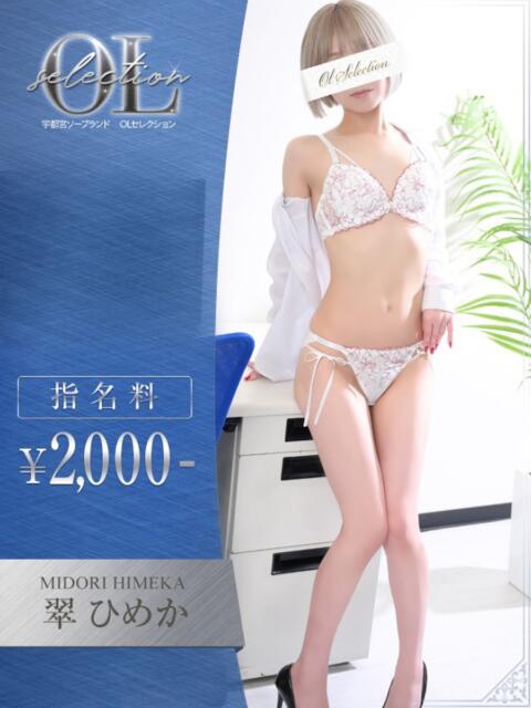 翠　ひめか OLセレクション宇都宮店（ソープランド）