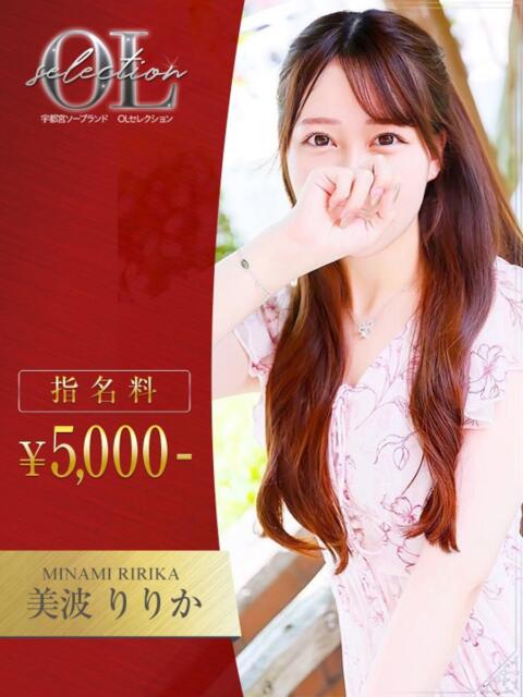 美波　りりか OLセレクション宇都宮店（ソープランド）