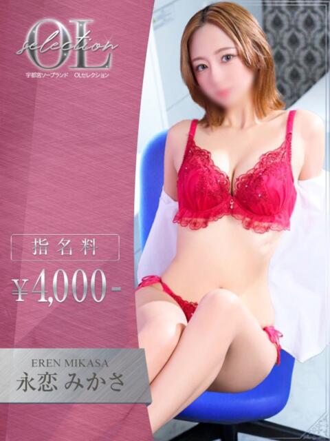 永恋　みかさ OLセレクション宇都宮店（ソープランド）