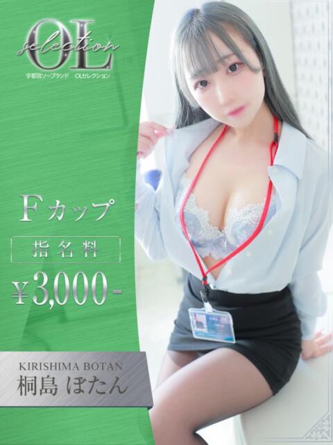 桐島　ぼたん OLセレクション宇都宮店（ソープランド）