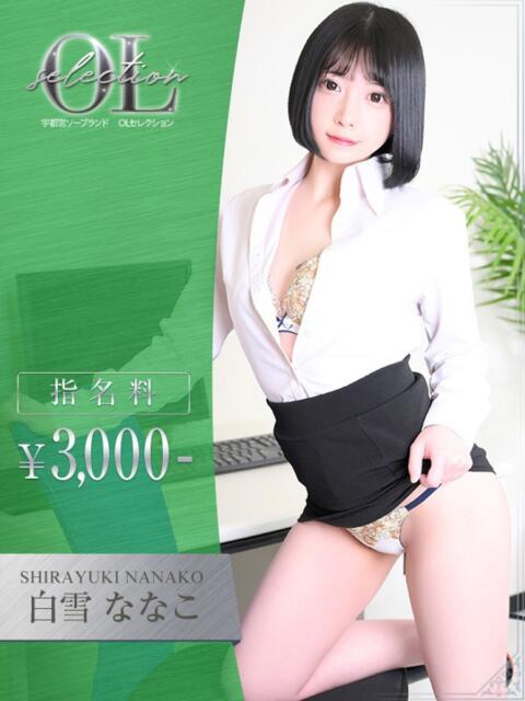 白雪　ななこ OLセレクション宇都宮店（ソープランド）