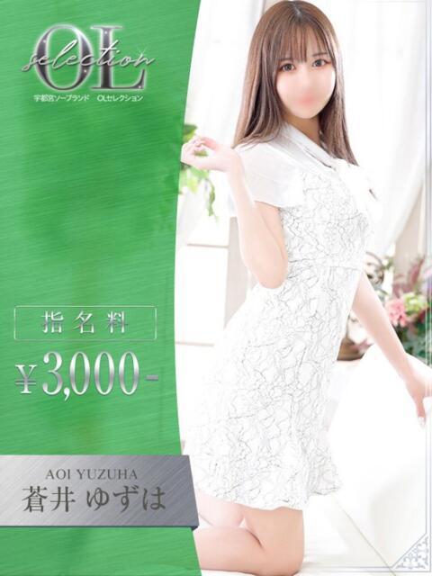 蒼井　ゆずは OLセレクション宇都宮店（ソープランド）