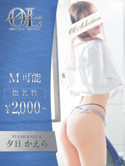 夕日　かえら OLセレクション宇都宮店（ソープランド）