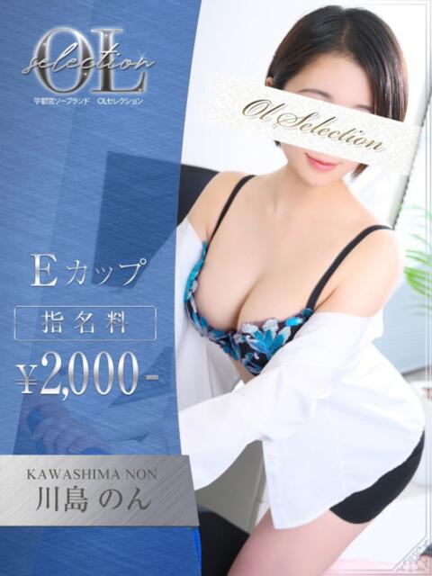川島　のん OLセレクション宇都宮店（ソープランド）