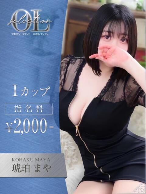 琥珀　まや OLセレクション宇都宮店（ソープランド）