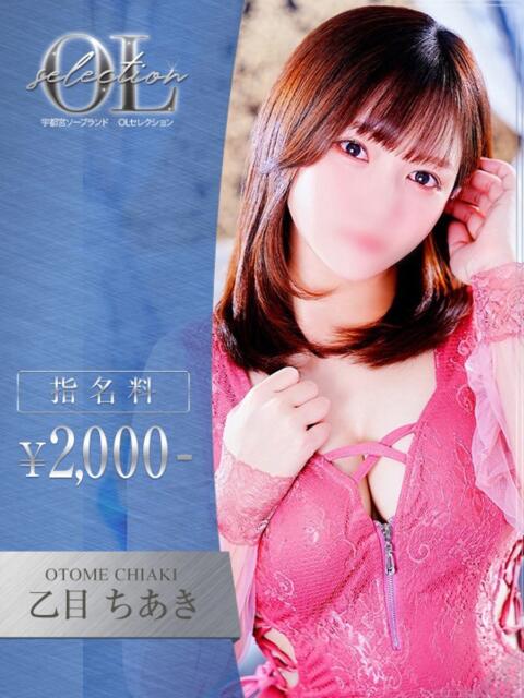 乙目　ちあき OLセレクション宇都宮店（ソープランド）