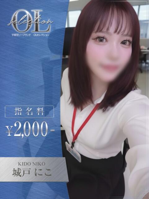 城戸　にこ OLセレクション宇都宮店（ソープランド）