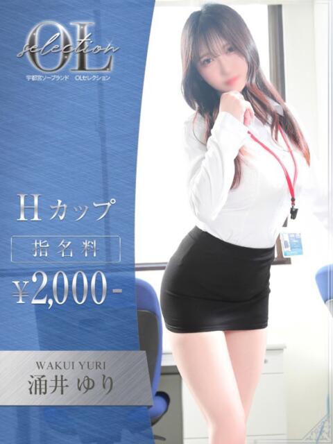 涌井　ゆり OLセレクション宇都宮店（ソープランド）