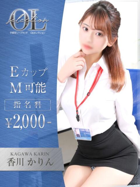 香川　かりん OLセレクション宇都宮店（ソープランド）