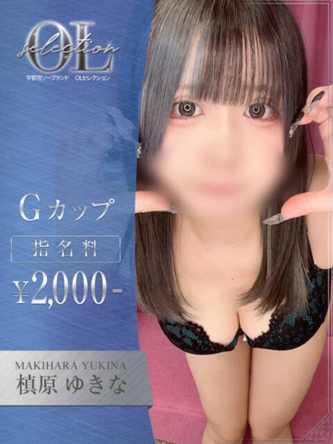 槙原　ゆきな OLセレクション宇都宮店（ソープランド）