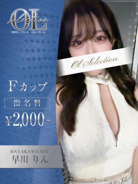 早川　りん OLセレクション宇都宮店（ソープランド）