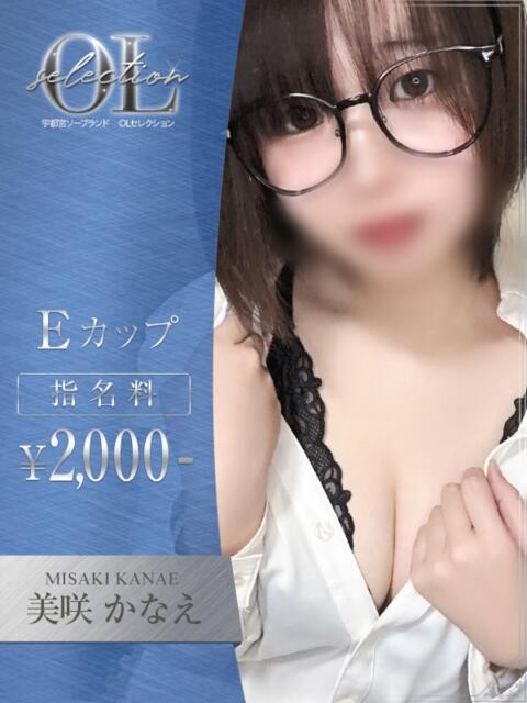 美咲　かなえ OLセレクション宇都宮店（ソープランド）