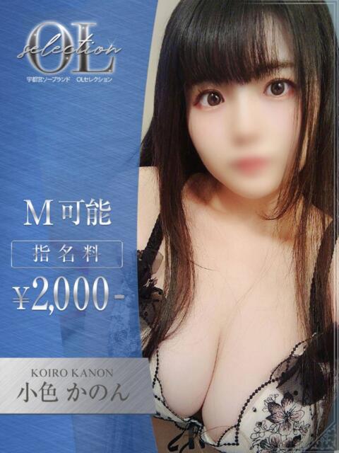 小色 かのん OLセレクション宇都宮店(ソープランド)