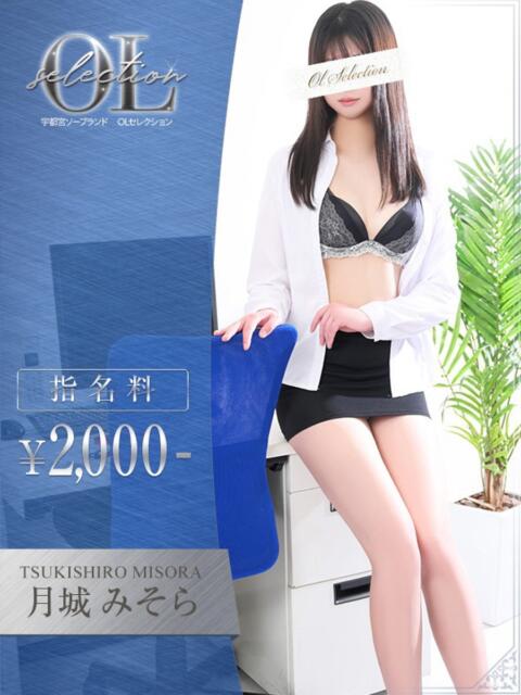 月城 みそら OLセレクション宇都宮店(ソープランド)
