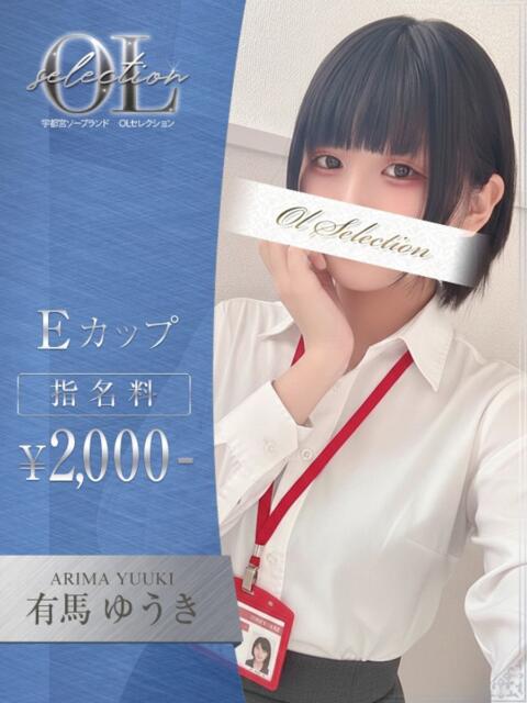 有馬　ゆうき OLセレクション宇都宮店（ソープランド）