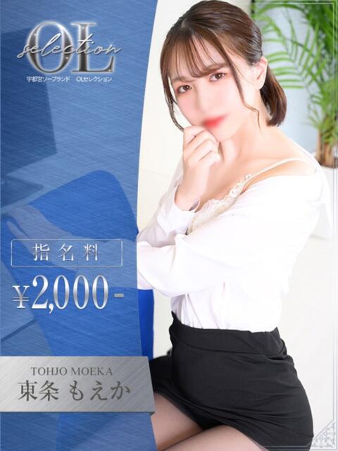 東条　もえか OLセレクション宇都宮店（ソープランド）