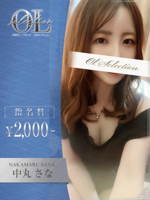 中丸　さな OLセレクション宇都宮店（ソープランド）
