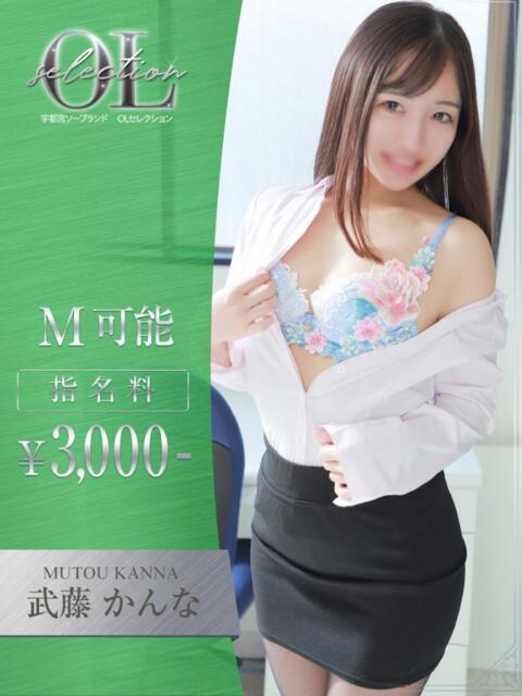 武藤　かんな OLセレクション宇都宮店（ソープランド）