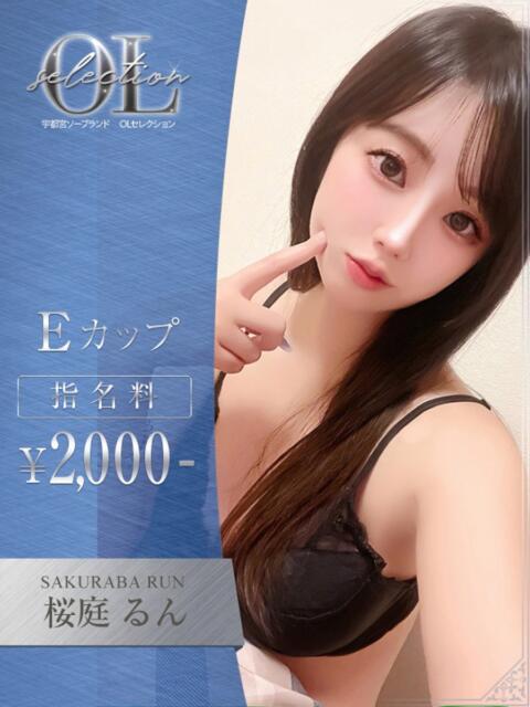 桜庭　るん OLセレクション宇都宮店（ソープランド）