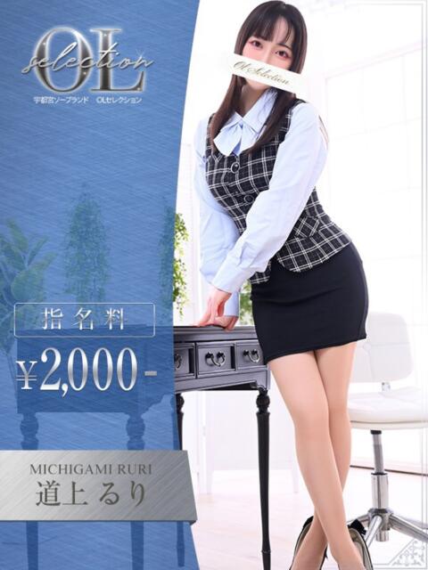 道上　るり OLセレクション宇都宮店（ソープランド）