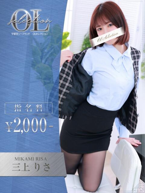 三上　りさ OLセレクション宇都宮店（ソープランド）