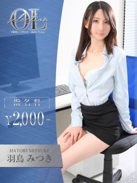 羽鳥　みつき OLセレクション宇都宮店（ソープランド）