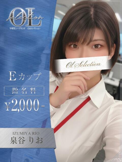 泉谷　りお OLセレクション宇都宮店（ソープランド）