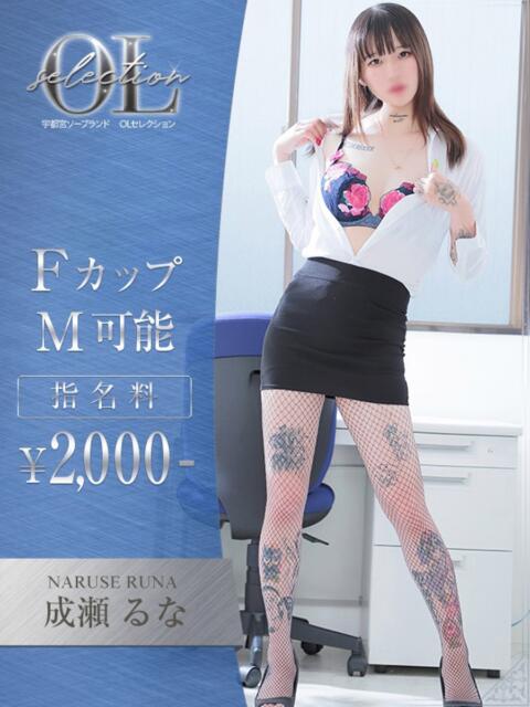 成瀬　るな OLセレクション宇都宮店（ソープランド）