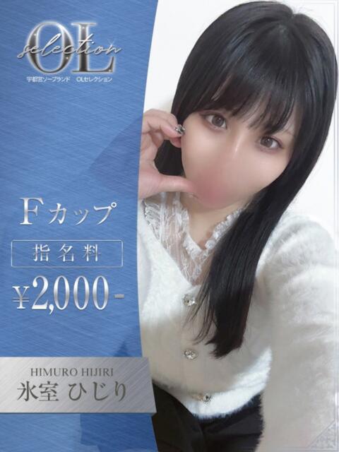 氷室ひじり OLセレクション宇都宮店（ソープランド）