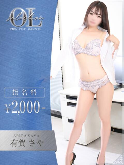 有賀　さや OLセレクション宇都宮店（ソープランド）