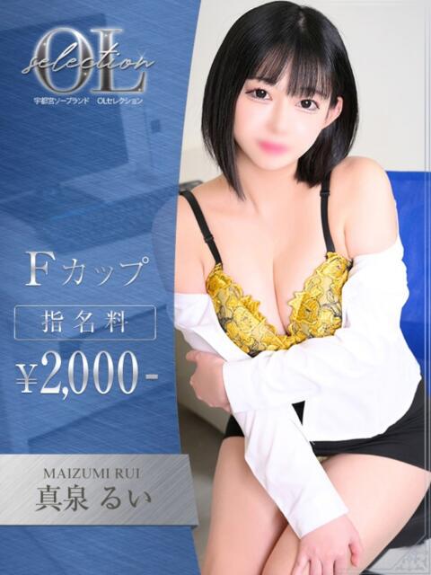 真泉　るい OLセレクション宇都宮店（ソープランド）