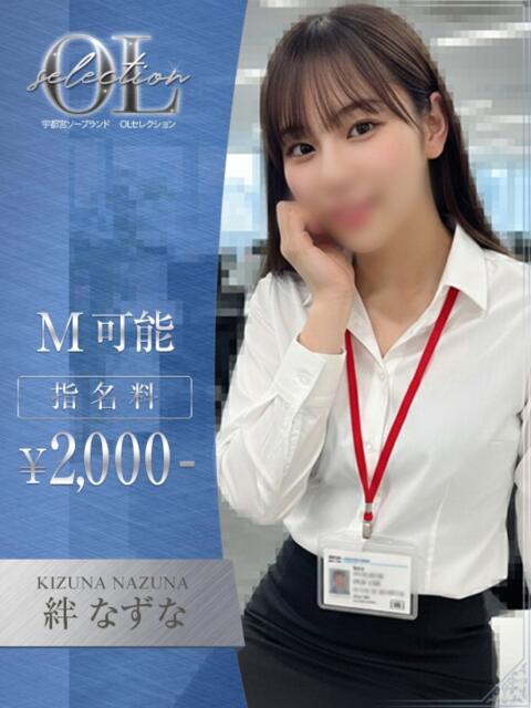 絆　なずな OLセレクション宇都宮店（ソープランド）