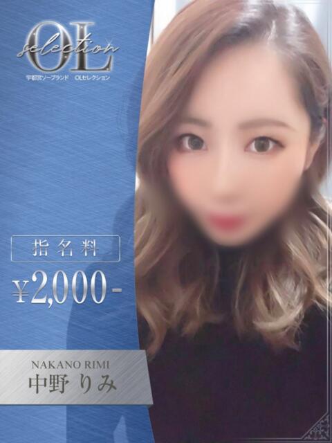中野　りみ OLセレクション宇都宮店（ソープランド）