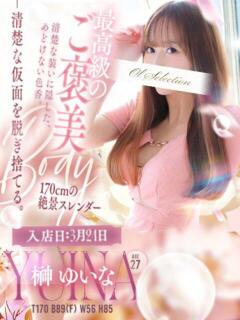 榊　ゆいな OLセレクション宇都宮店（宇都宮/ソープ）