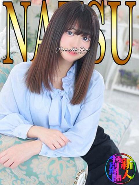 なつ「なつ」 ピュアセレクラブ（デリヘル）