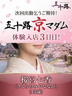桜宮七香 五十路マダム エクスプレス京都店（竹田/デリヘル）