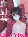 獅厨華 Club Vixen（大宮/デリヘル）