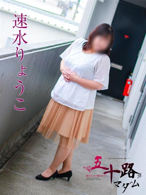 速水りょうこ 五十路マダム 岐阜店（熟女デリヘル）