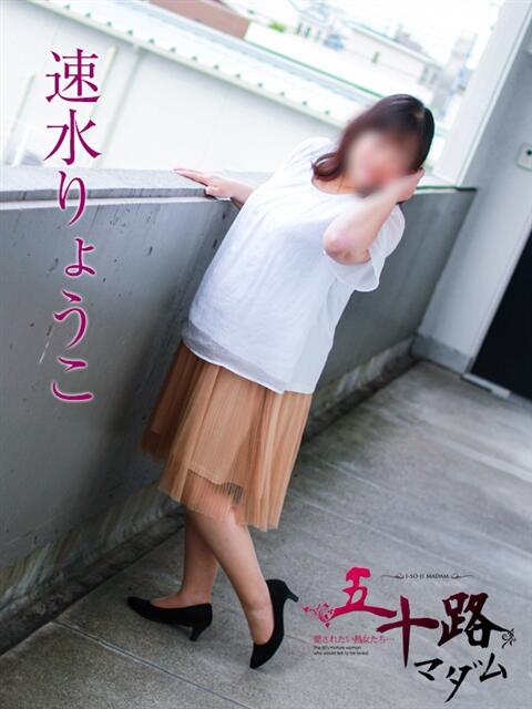 速水りょうこ 五十路マダム 岐阜店（熟女デリヘル）