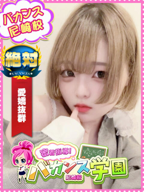 あこ 密着指導！バカンス学園 尼崎校（派遣型デリヘル）