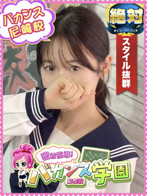 そると 密着指導！バカンス学園 尼崎校（派遣型デリヘル）