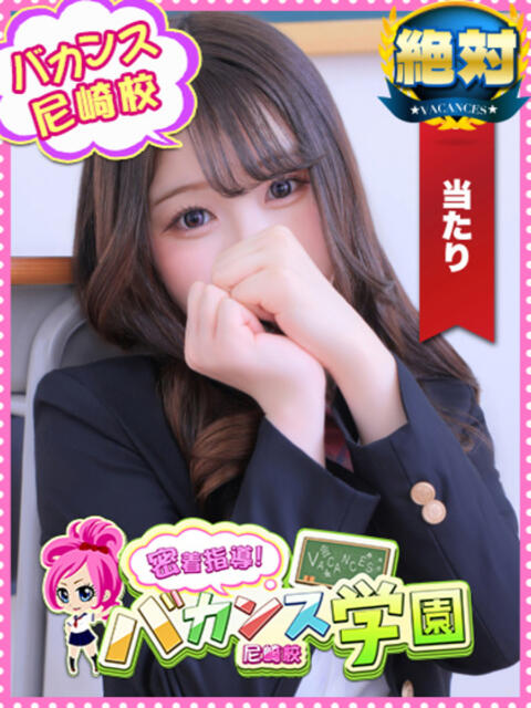 めぐ 密着指導！バカンス学園 尼崎校（派遣型デリヘル）